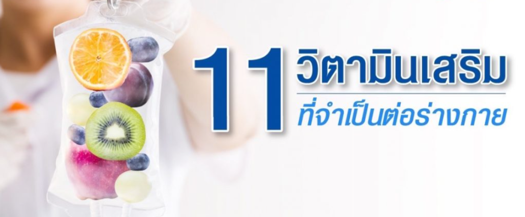 วิตามินเสริม ที่จำเป็นต่อร่างกายของคุณ